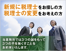 新規に税理士をお探しの方・税理士の変更をお考えの方